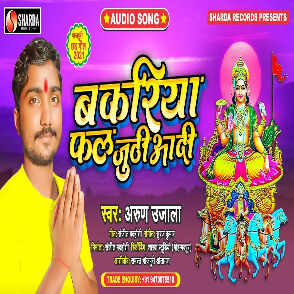 Bakariya Phal Juthiyadi (Bhojpuri  Bhakti Song)