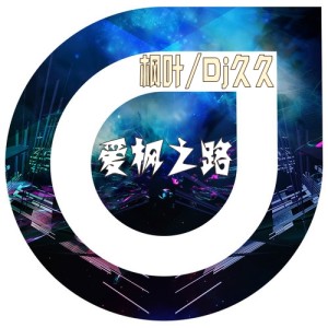 Album 爱枫之路 from 枫叶