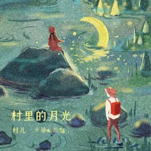 ดาวน์โหลดและฟังเพลง 村里的月光 พร้อมเนื้อเพลงจาก 村儿