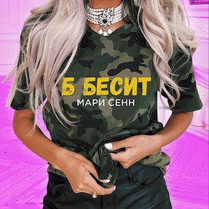 ดาวน์โหลดและฟังเพลง Б бесит (Explicit) พร้อมเนื้อเพลงจาก Мари Сенн