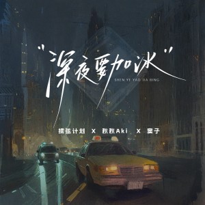 Listen to 深夜要加冰 (伴奏) song with lyrics from 揉弦计划