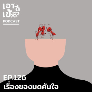 ดาวน์โหลดและฟังเพลง EP126 - เรื่องของมดคันใจ พร้อมเนื้อเพลงจาก ดารานักร้องหลายคน