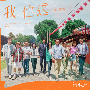 Album 我伫这 from 李宣榕