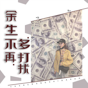 Listen to 余生不再多打扰 song with lyrics from 马马