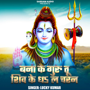 Album Bana Ke Guru Tu Shiv Ke Dha La Charan from 