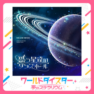 斉藤朱夏的專輯DANCE HALL OF THE PUZZLED STARS