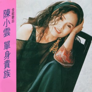 Album 单身贵族 oleh 陈小云