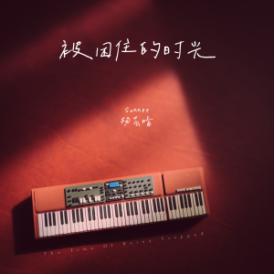 收听Sunnee杨芸晴的被困住的时光歌词歌曲