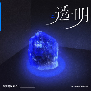 收聽魚閃閃BLING的透明歌詞歌曲