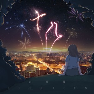 收聽陳雪凝的十八 (伴奏)歌詞歌曲
