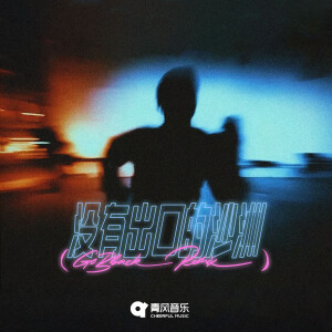 的專輯沒有出口的沙洲 (GoBback Remix)