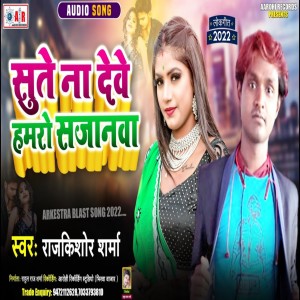 ดาวน์โหลดและฟังเพลง Sute Na Dewe Hamro Sajanwa (Bhojpuri) พร้อมเนื้อเพลงจาก Rahul Raj Chaubey