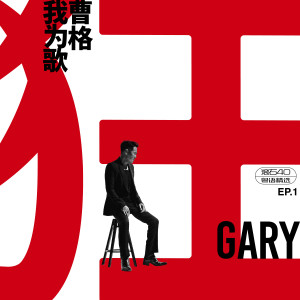 Album 我为歌狂 EP.1 滚石 40 粤语精选 oleh Gary Chaw