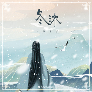 Listen to 冬沐 (伴奏) song with lyrics from 三块木头
