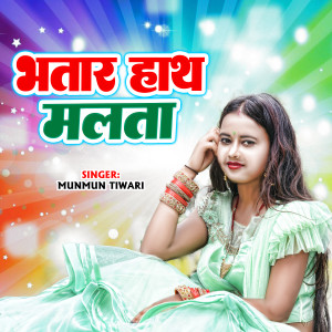 Listen to Bhatar hath malata song with lyrics from Munmun Tiwari