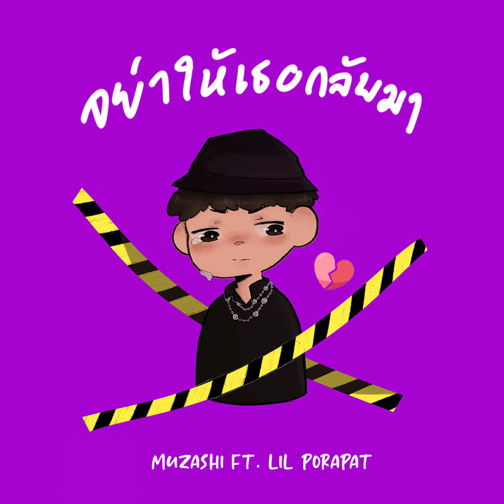 อย่าให้เธอกลับมา (Explicit)