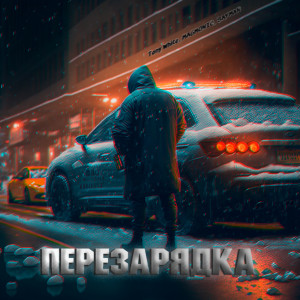 收聽Tony White的Перезарядка歌詞歌曲