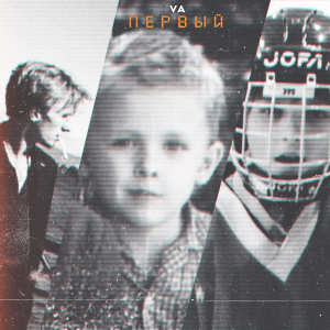 Album Первый from VA