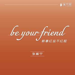 火箭少女101紫寧的專輯Be your friend