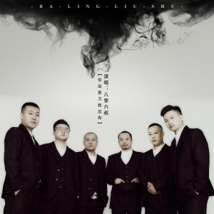 Listen to 你出剪刀我出布 (伴奏) song with lyrics from 八零六叔