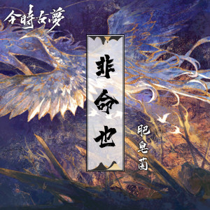 Listen to 非命也 song with lyrics from 今时古梦
