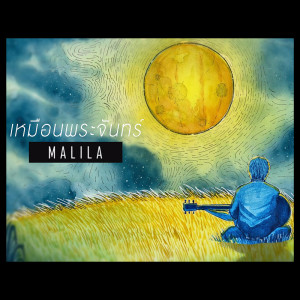 ดาวน์โหลดและฟังเพลง เหมือนพระจันทร์ พร้อมเนื้อเพลงจาก Malila