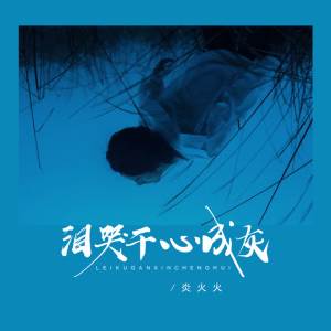 收聽炎火火的淚哭幹 心成灰 (完整版)歌詞歌曲