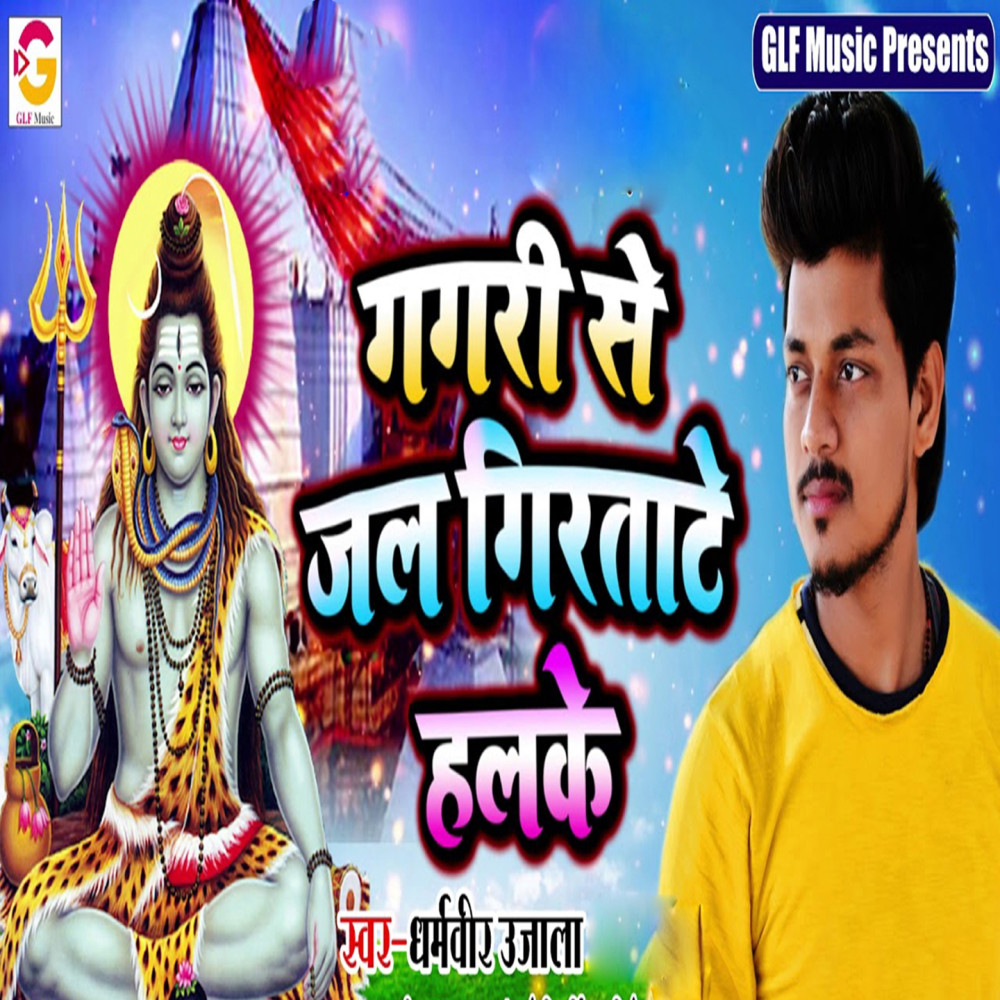 Gagri Se Jal Giratate Halke