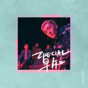 ดาวน์โหลดและฟังเพลง 早知 (音乐永续作品) พร้อมเนื้อเพลงจาก Zpecial