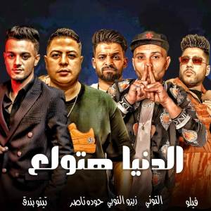 收聽تيتو بندق的الدنيا هتولع歌詞歌曲