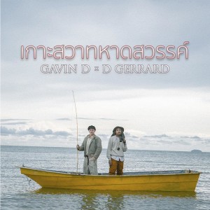 อัลบัม เกาะสวาทหาดสวรรค์ (Feat.D Gerrard) ศิลปิน GAVIN:D