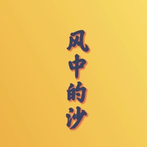 Album 风中的沙 oleh 方然