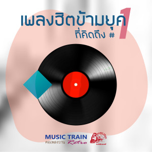 收聽อุ้ม อริยา ประทุมทิพย์的ด้วยแรงแห่งรัก歌詞歌曲