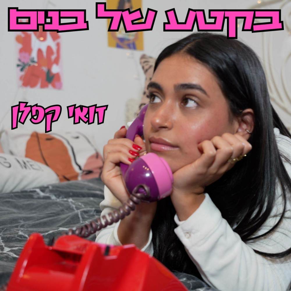 בקטע של בנים