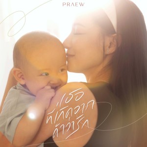 ดาวน์โหลดและฟังเพลง เธอที่เกิดจากคำว่ารัก พร้อมเนื้อเพลงจาก PRAEW