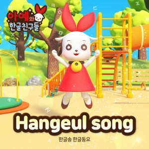 ดาวน์โหลดและฟังเพลง Korea Travel song พร้อมเนื้อเพลงจาก 아예와 한글친구들