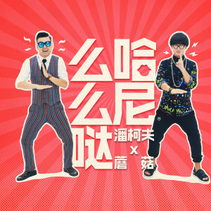 收聽潘柯夫的哈尼麼麼噠歌詞歌曲