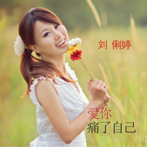 Dengarkan 诺言 lagu dari 刘俐婷 dengan lirik