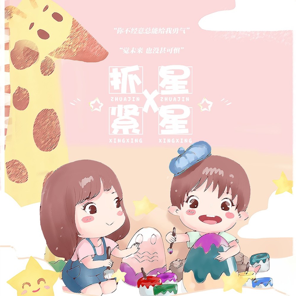 抓紧星星 (完整版)