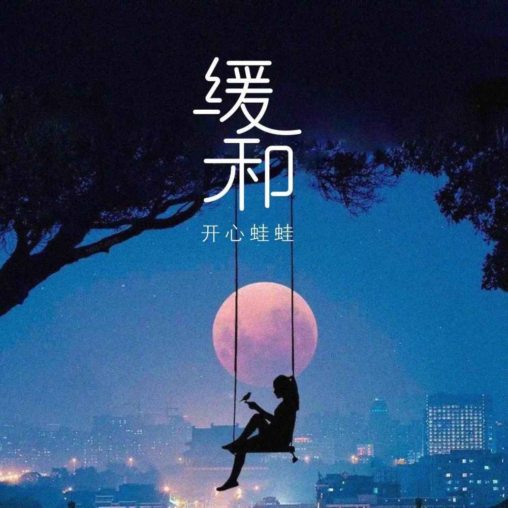 缓和
