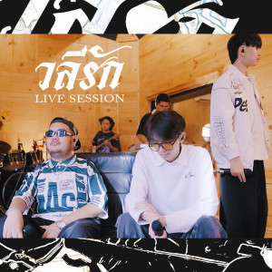One Night的專輯วลีรัก (Live Session) - Single