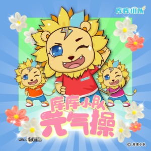 收听库库小队的库库小队元气操歌词歌曲