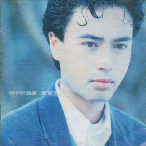 ดาวน์โหลดและฟังเพลง Ru Guo Yi Tian พร้อมเนื้อเพลงจาก 李克勤
