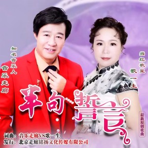 Album 半句誓言(情歌对唱) oleh 音乐走廊