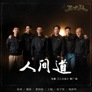 收聽張譯的人間道歌詞歌曲