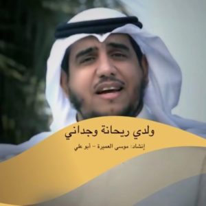 Dengarkan ولدي ريحانة وجداني lagu dari موسى العميرة dengan lirik