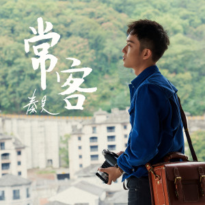 Dengarkan lagu 常客 (秦昊摄影集《常客》主题曲) nyanyian 秦昊 dengan lirik