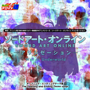 平間美賀的專輯ANI-song Spirit No.1 THE BEST -Cover Music Selection- TV Anime Series ''Sword Art Online Alicization War of Underworld''
