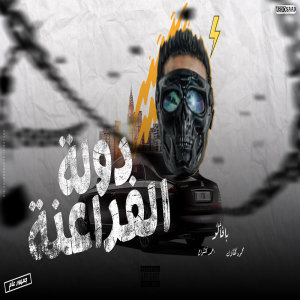 Listen to دوله الفراعنه song with lyrics from محمود بافلو