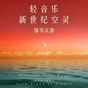 Album 轻音乐新世纪空灵：钢琴沉静 oleh 轻音乐钢琴曲